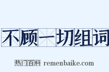不顾一切组词是什么意思的图片